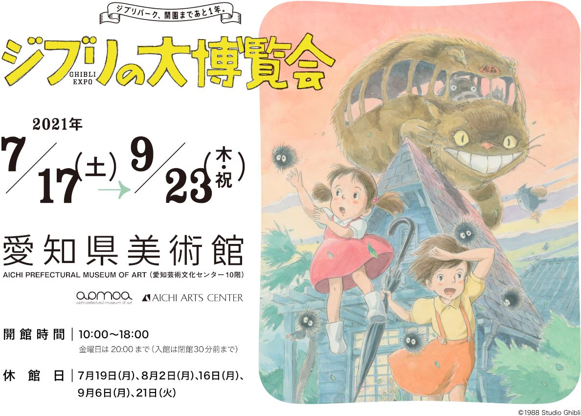 ジブリの大博覧会 ジブリパーク 開園まであと1年 Ghibli Expo ぴあエンタメ情報