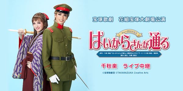 (C)宝塚歌劇団 (C)TAKARAZUKA Creative Arts