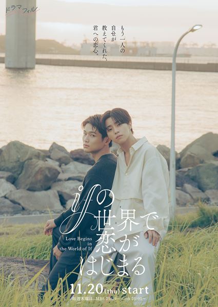 (C)「ifの世界で恋がはじまる」製作委員会・MBS