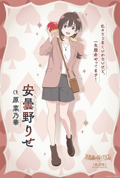 (C)「不思議の国でアリスと」製作委員会