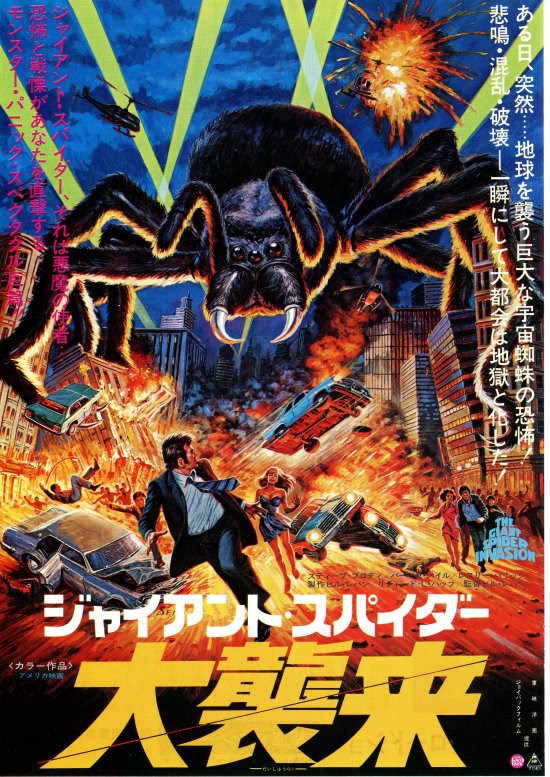 ジャイアント・スパイダー 大襲来 DVD 廃盤入手困難品-