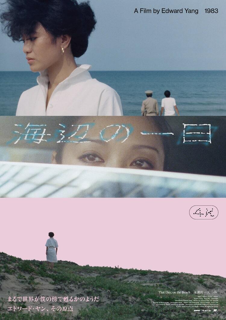 エドワード・ヤンの長編デビュー作「海辺の一日」4Kレストア版が公開