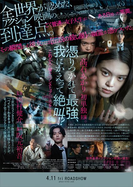 (C)2024「ゴーストキラー」製作委員会