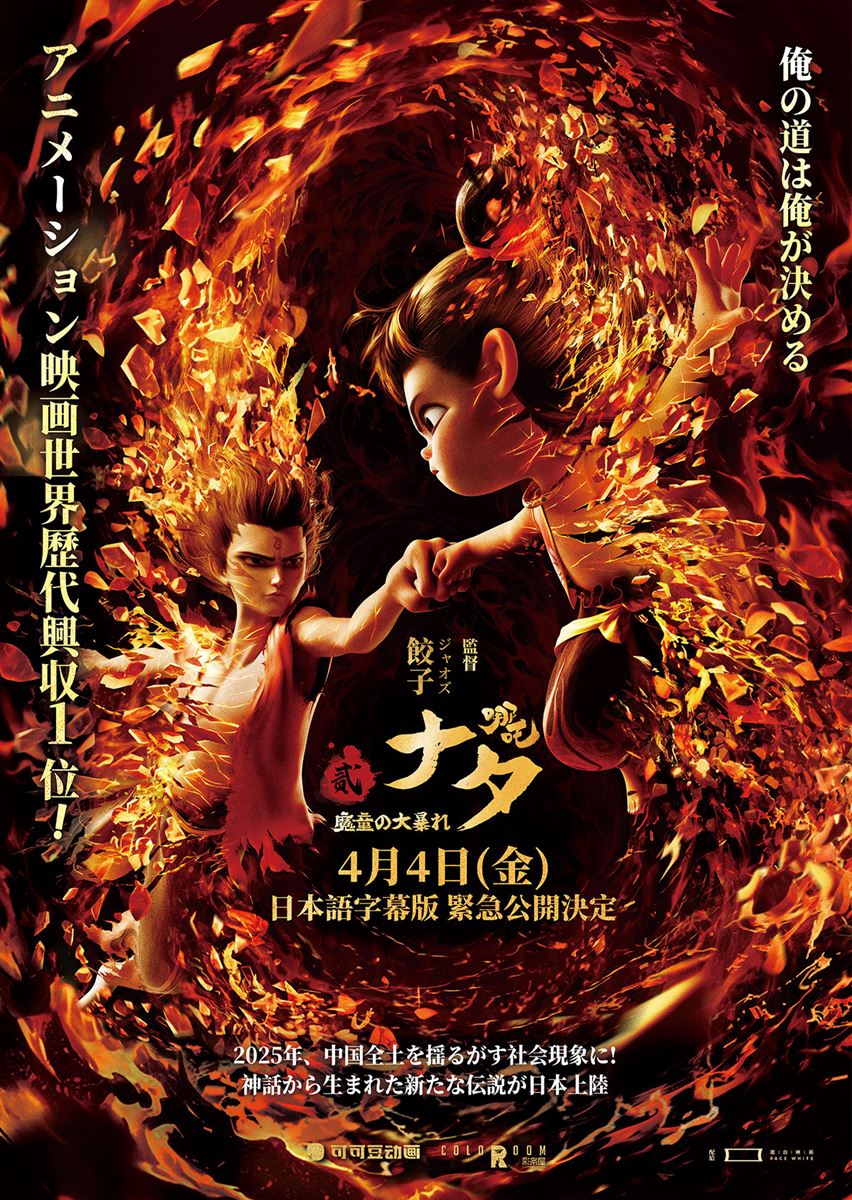 『ナタ2（哪吒）：魔童鬧海』 3月14日池袋公開記念イベント限定特典カード ナタ魔童の大暴れ 日本語字幕版 ナタ2 哪吒 魔童鬧海 魔童の大
