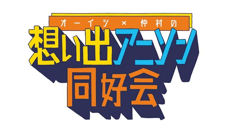 オーイシ 仲村宗悟のアニソン番組スタート 初回ゲストは田所あずさ ぴあエンタメ情報