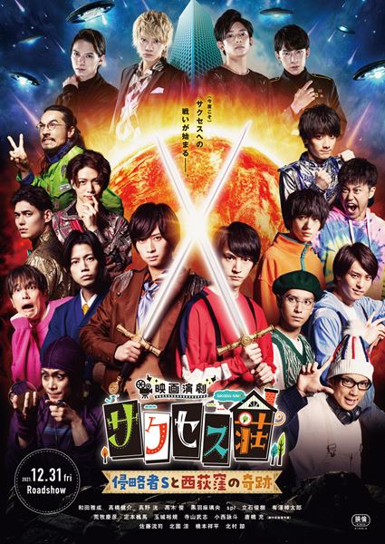 (C)「映画演劇 サクセス荘」製作委員会 2021