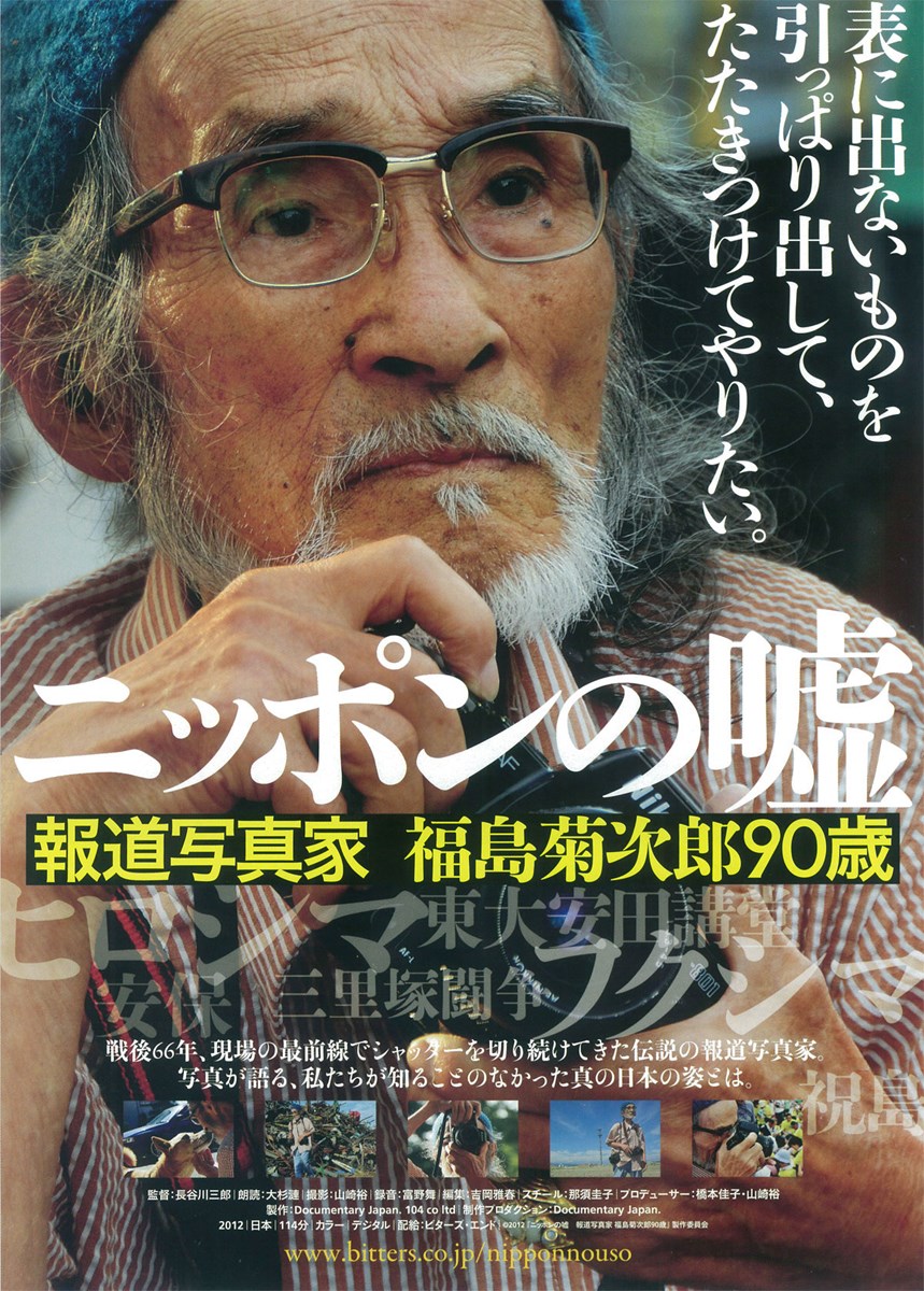 福島菊次郎 遺作集「迫る危機 〜自衛隊と兵器産業を告発する！」絶版 