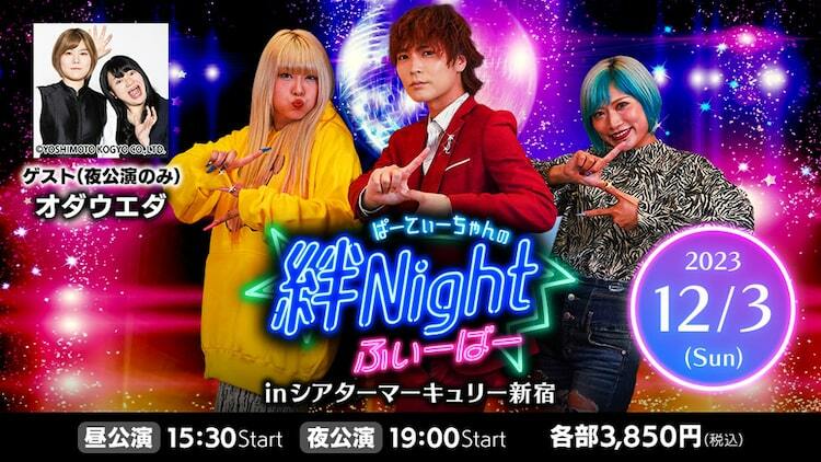 ぱーてぃーちゃんの絆Nightふぃーばー」発イベント開催、夜公演に