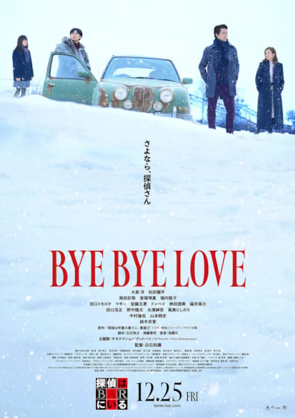 (C)2026「BYE BYE LOVE 探偵はBARにいる」製作委員会