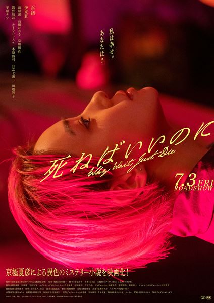 (C)京極夏彦/2026 映画「死ねばいいのに」製作委員会