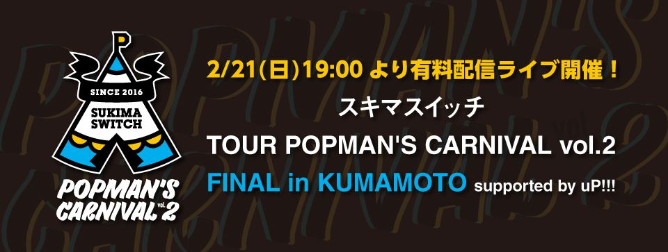 「スキマスイッチ TOUR2019-2020 POPMAN’S CARNIVAL vol.2 」熊本城ホール公演