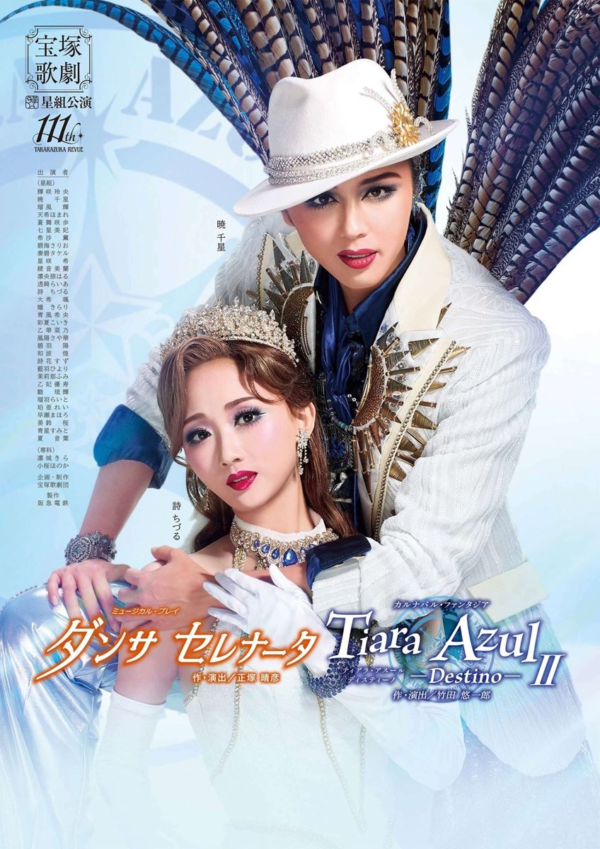 宝塚星組 全国ツアー ミュージカル・プレイ『ダンサ セレナータ