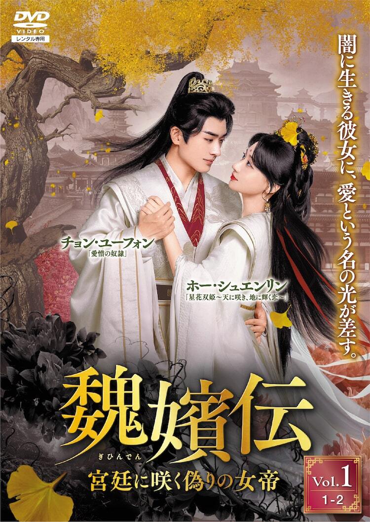 中国時代劇「魏嬪伝」DVD発売、皇帝に嫁いだ殺し屋×心優しい皇子 中国時代劇「魏嬪伝」DVD発売、皇帝に嫁いだ殺し屋×心優しい皇子