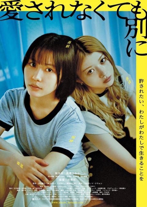 (C)武田綾乃／講談社 (C)2025 映画「愛されなくても別に」製作委員会