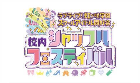 (C)2020 プロジェクトラブライブ！虹ヶ咲学園スクールアイドル同好会