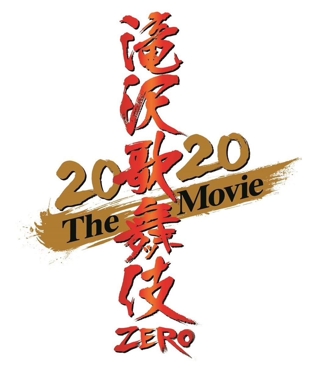 『滝沢歌舞伎 ZERO 2020 The Movie』12月4日公開決定 舞台と映画が融合したプロジェクトの全容が明らかに | ぴあエンタメ情報