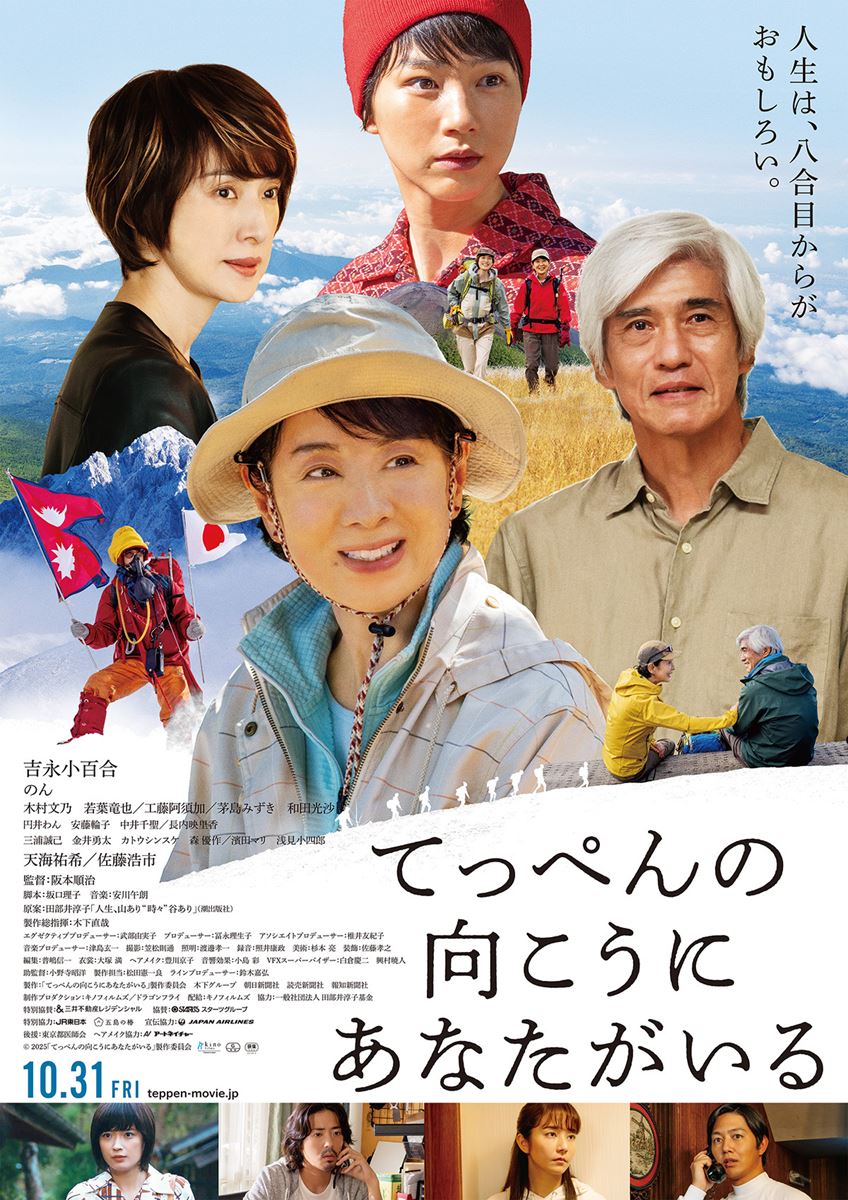 (C)2025「てっぺんの向こうにあなたがいる」製作委員会
