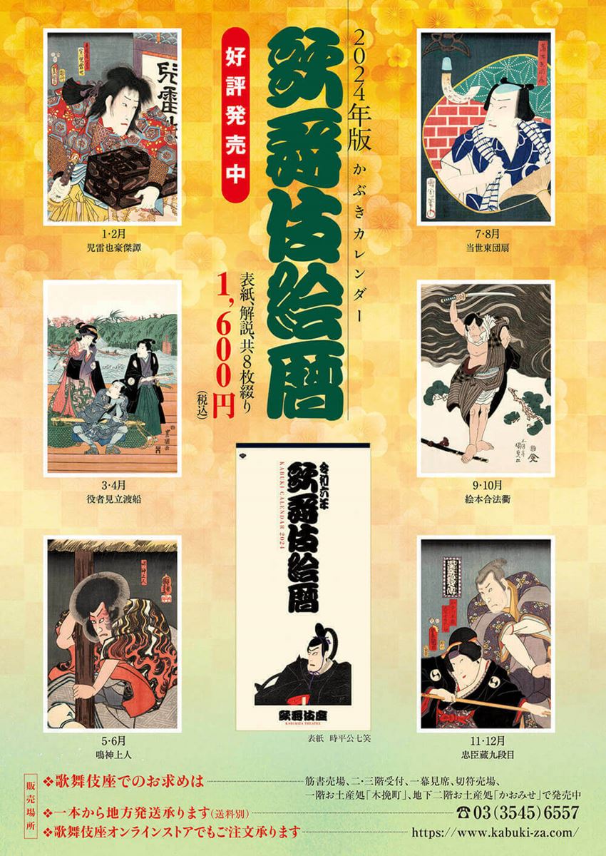 2024年版かぶきカレンダー　歌舞伎絵暦