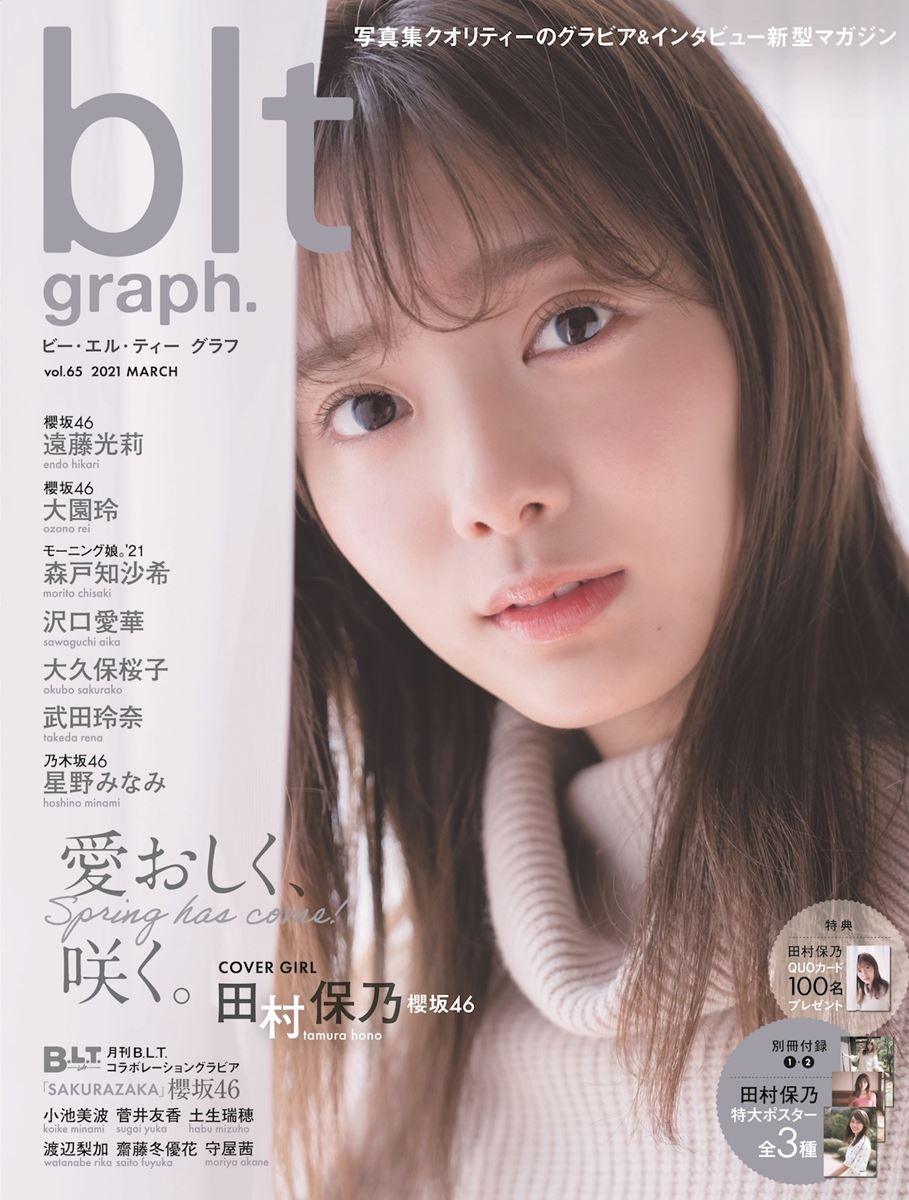 櫻坂46 田村保乃、ニット&花柄スカートで春らしいグラビア 「blt graph