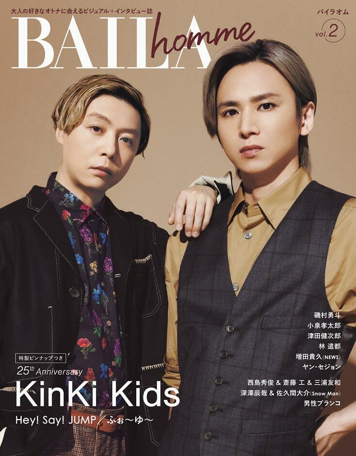 KinKi Kidsがムック本「BAILA homme」表紙に登場、特集テーマは“二人の 