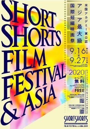「ショートショートフィルムフェスティバル＆アジア2020」