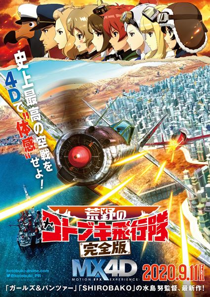 (C) 「荒野のコトブキ飛行隊 完全版」製作委員会