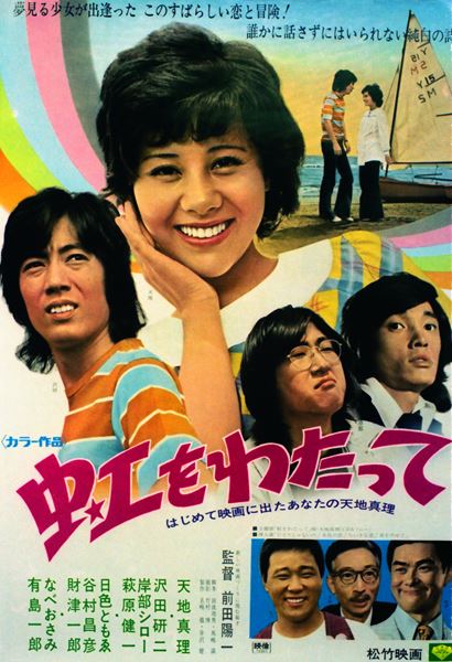 1974年　特別映写会　『虹をわたって』　主演　主題歌　天地真理　直筆サイン 天地真理初主演映画『虹をわたって』初DVD化 「心をこめて