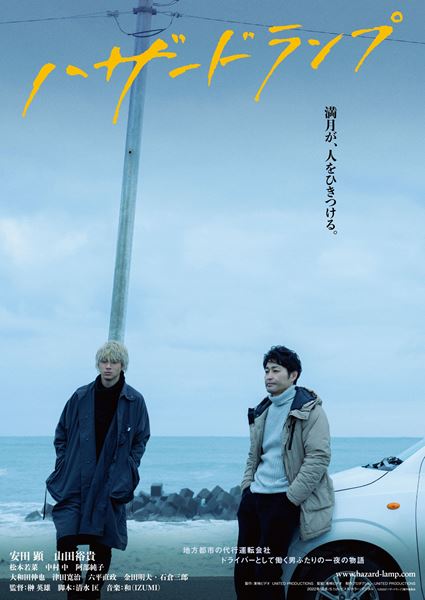 (C)2022「ハザードランプ」製作委員会