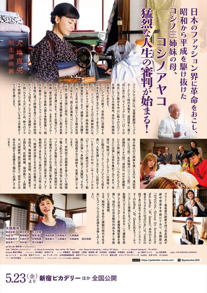 (C)「ゴッドマザー～コシノアヤコの生涯～」