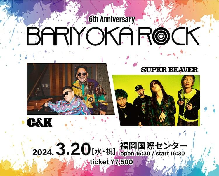 福岡「BARIYOKA ROCK」今年はC&KとSUPER BEAVERのツーマン - ぴあ音楽