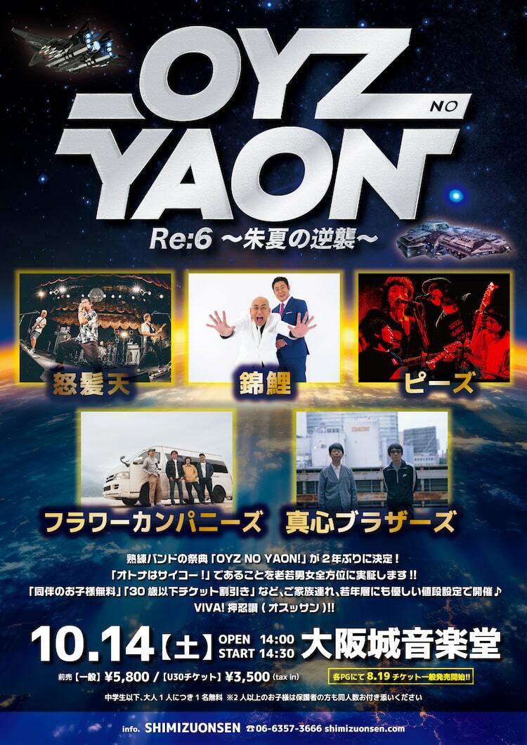 錦鯉が大阪城音楽堂で怒髪天、ピーズ、フラカン、真心と競演「OYZ NO