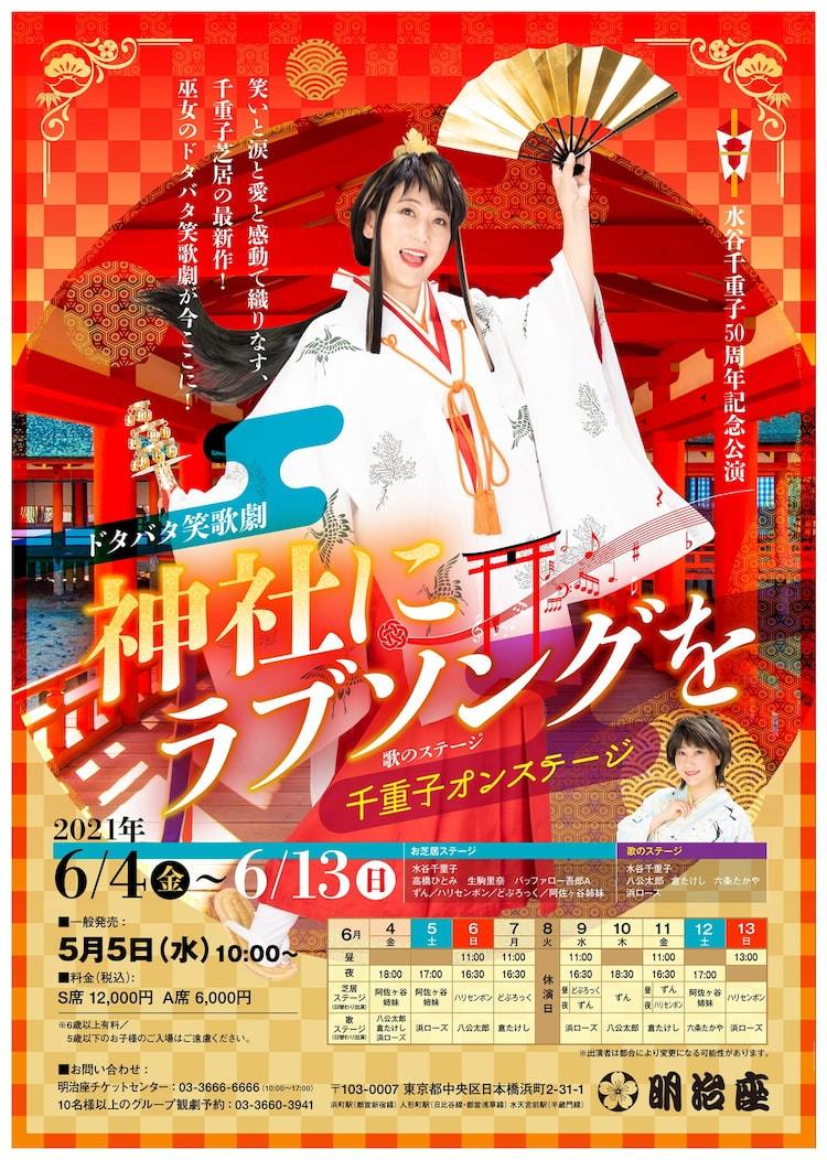 水谷千重子のドタバタ笑歌劇 神社にラブソングを にバ吾a 高橋ひとみ 生駒里奈 ぴあエンタメ情報