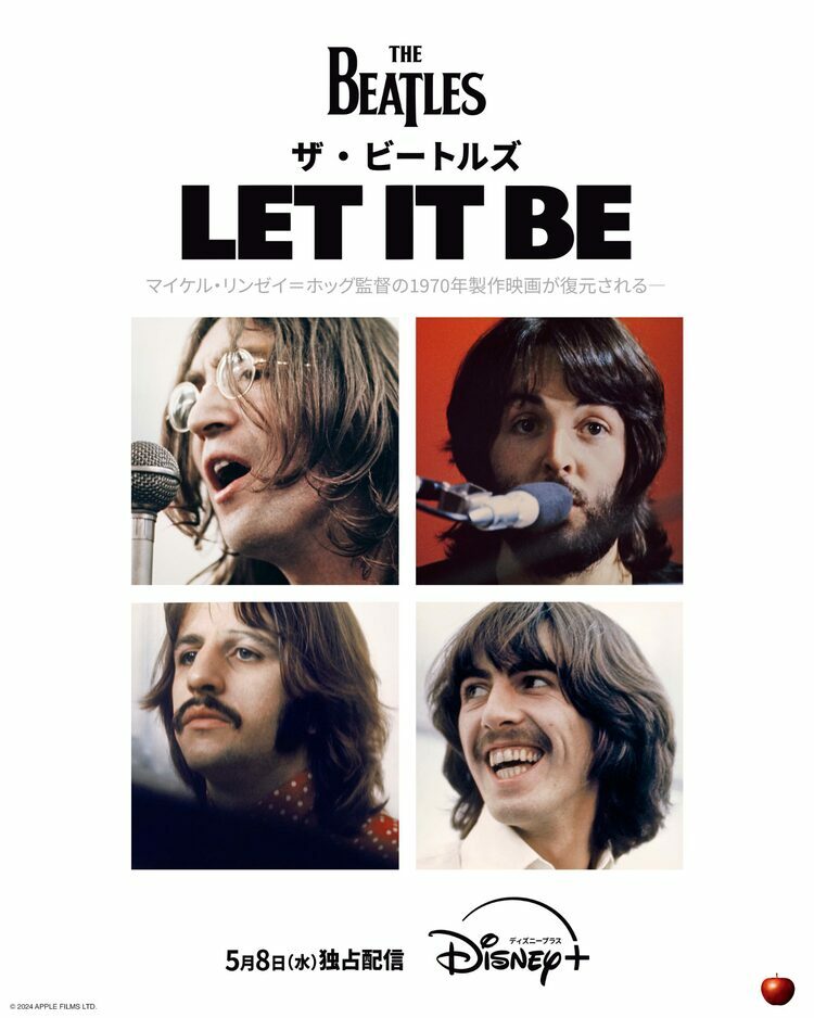 ザ・ビートルズのドキュメンタリー「Let It Be」配信、P・ジャクソンが修復 - ぴあ映画