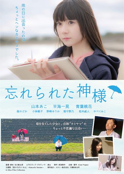 (C)2020『忘れられた神様』製作委員会