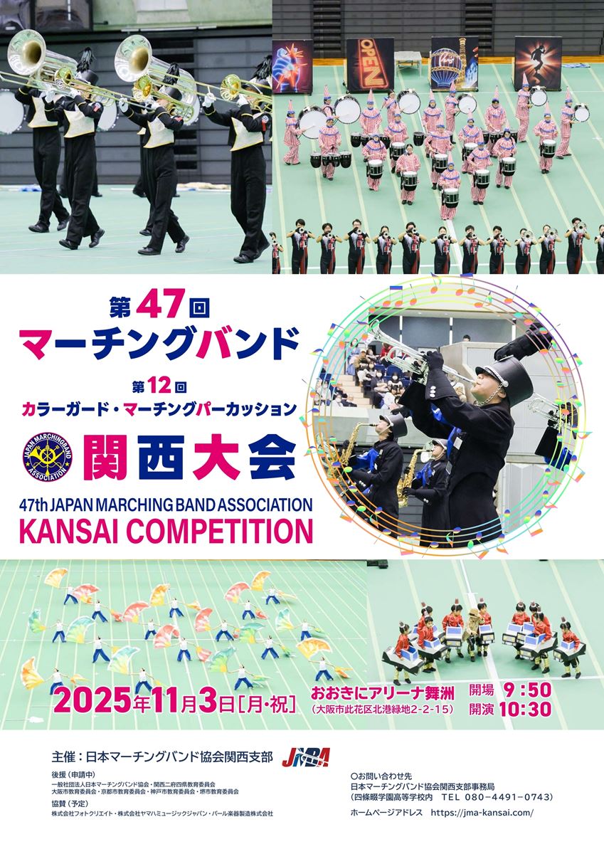 第47回マーチングバンド関西大会/第12回カラーガード・マーチング