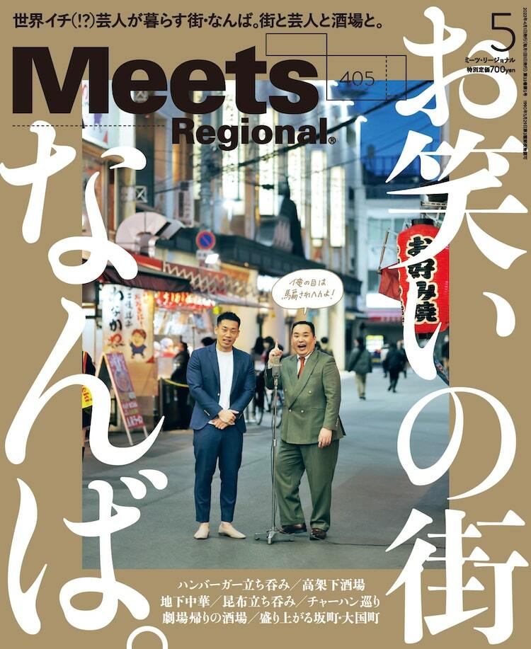 雑誌でまるまる「お笑いの街 なんば」特集！ロコディ、ニッ社、もも