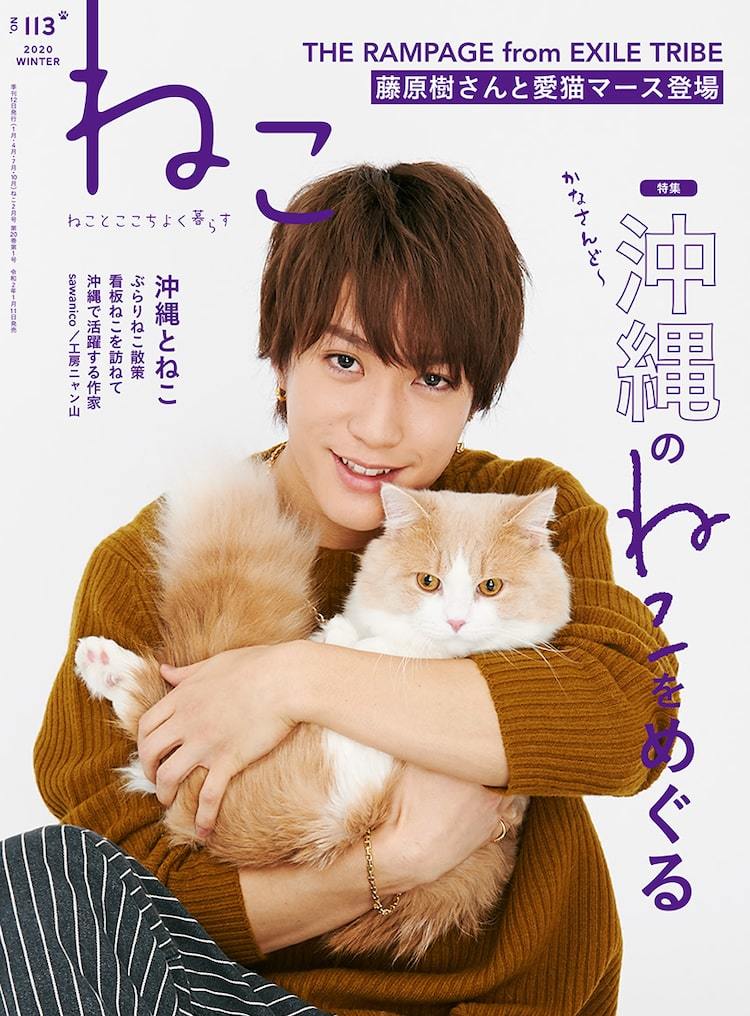 THE RAMPAGE藤原樹、愛猫マースと雑誌「ねこ」表紙に登場しマース