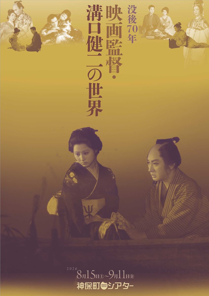 没後70年 映画監督・溝口健二の世界の作品情報・あらすじ・キャスト