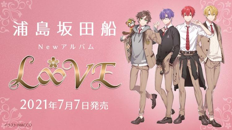 浦島坂田船 7月7日にニューアルバム L Ve 発売 ぴあエンタメ情報