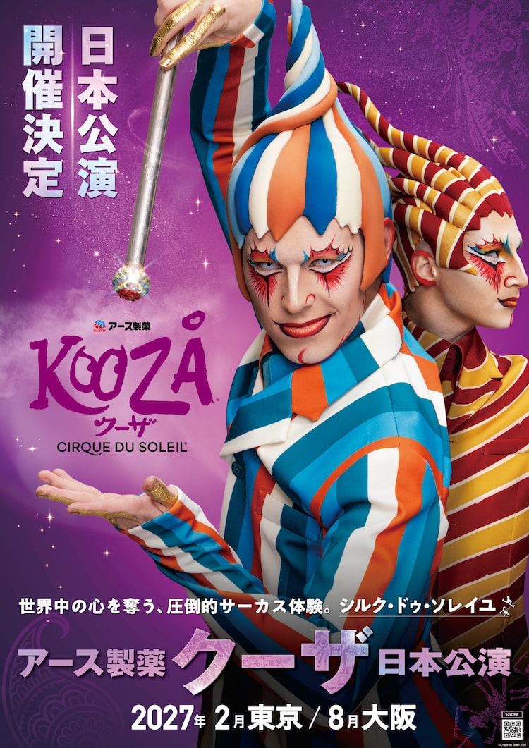 シルク・ドゥ・ソレイユ4年ぶりの日本公演最新作は「クーザ