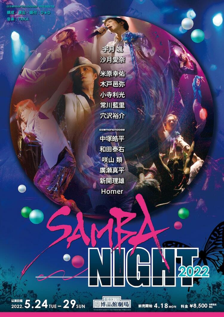 恋泥棒、夢泥棒、幸せ泥棒…D☆D「SAMBA NIGHT 2022」に宇月颯・沙月