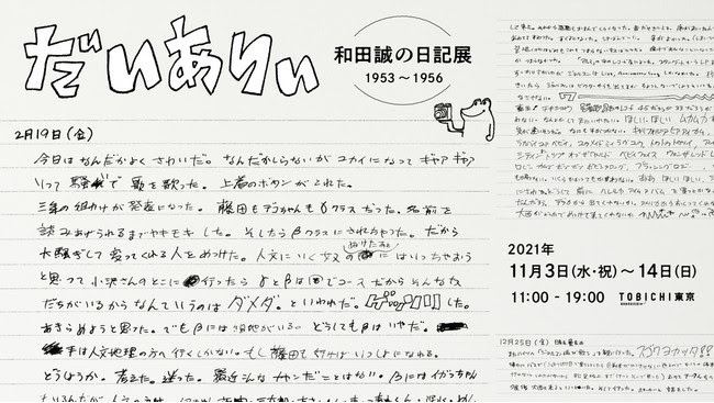 「だいありぃ 和田誠の日記展1953 〜 1956」