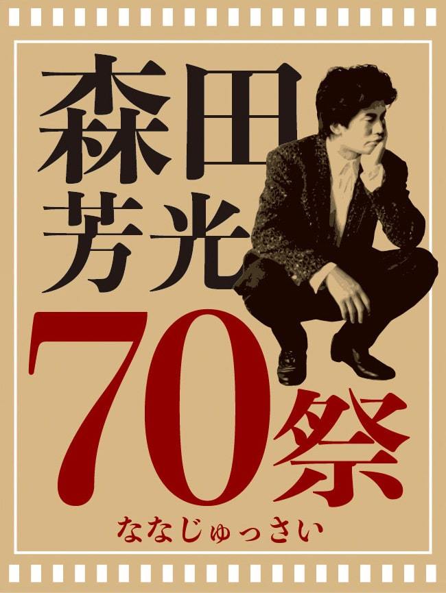 森田芳光の生誕70周年プロジェクト始動、計26本収めたBOXや記念本発売
