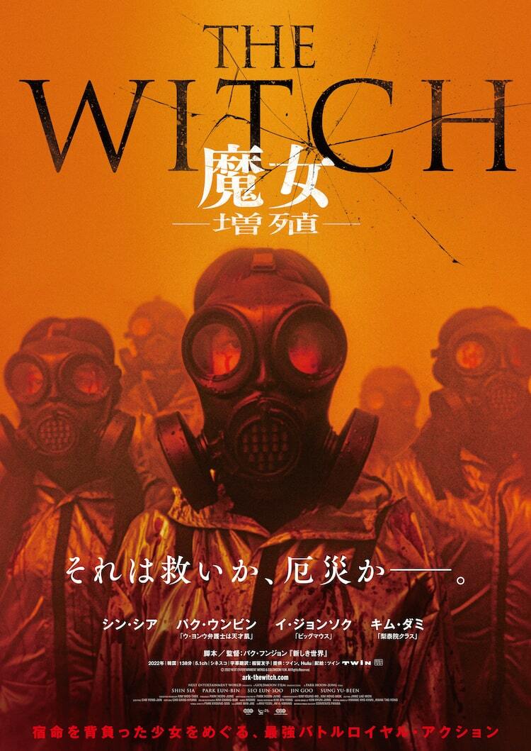 韓国発サイキックアクション「The Witch／魔女」の続編が公開 - ぴあ映画