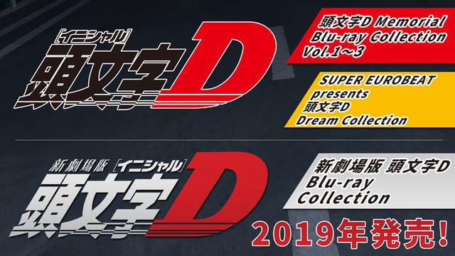 新劇場版「頭文字D」全3作収めたBlu-ray BOX発売！主演は宮野真守