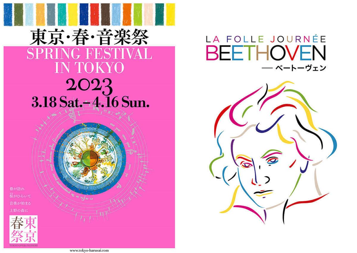 「東京・春・音楽祭2023」「ラ・フォル・ジュルネTOKYO2023」