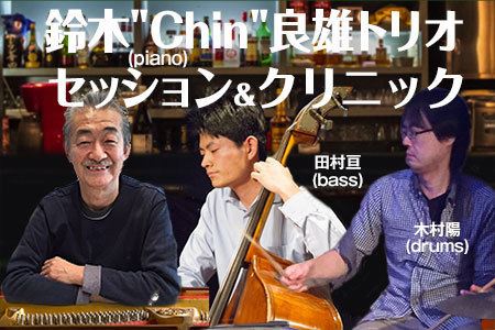 鈴木“chin” 良雄(piano)セッション＆クリニック