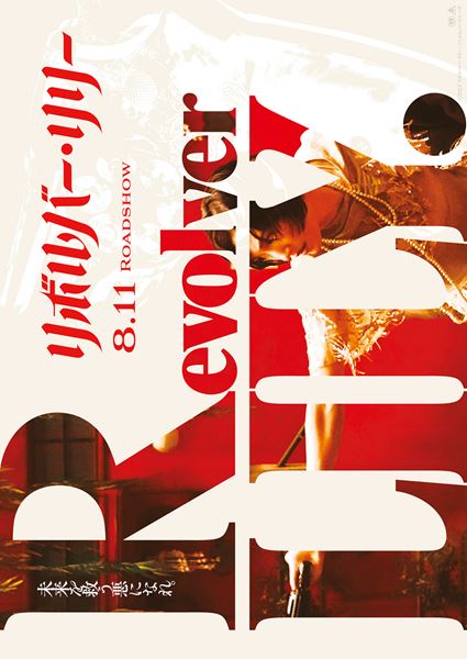 (C)2023「リボルバー・リリー」フィルムパートナーズ