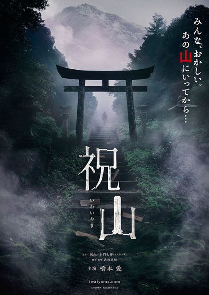 (C)2026 映画「祝山」製作委員会