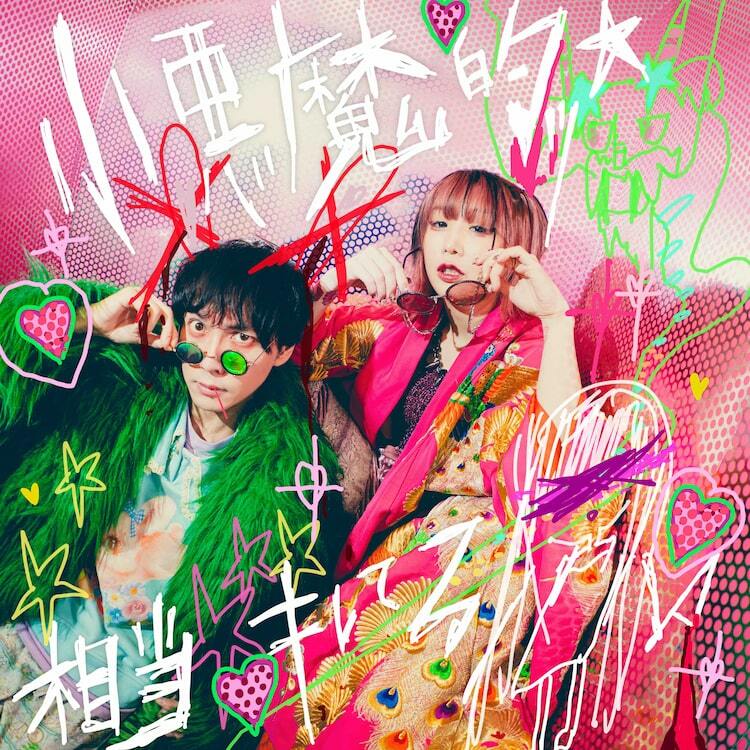 大森靖子×の子からお年賀、共作曲「小悪魔的ッ☆相当キレてる